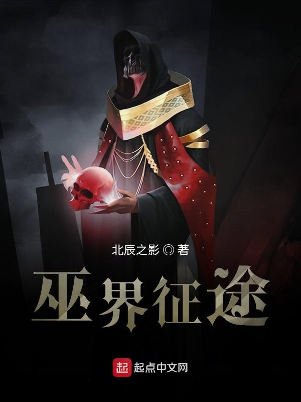 巫界征途TXT下载笔趣阁