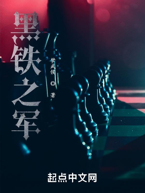 黑铁之堡精彩章节有哪些
