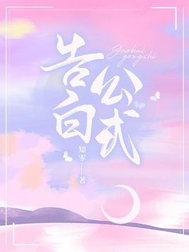 告白公司的句子