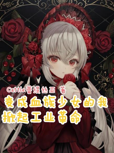 变成血族是什么体验? 小说