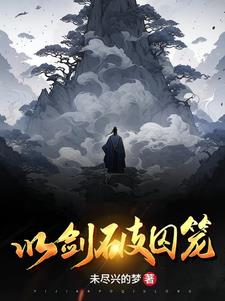 以剑铸仙魂无弹窗txt下载