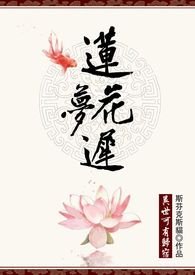 莲花梦迟po