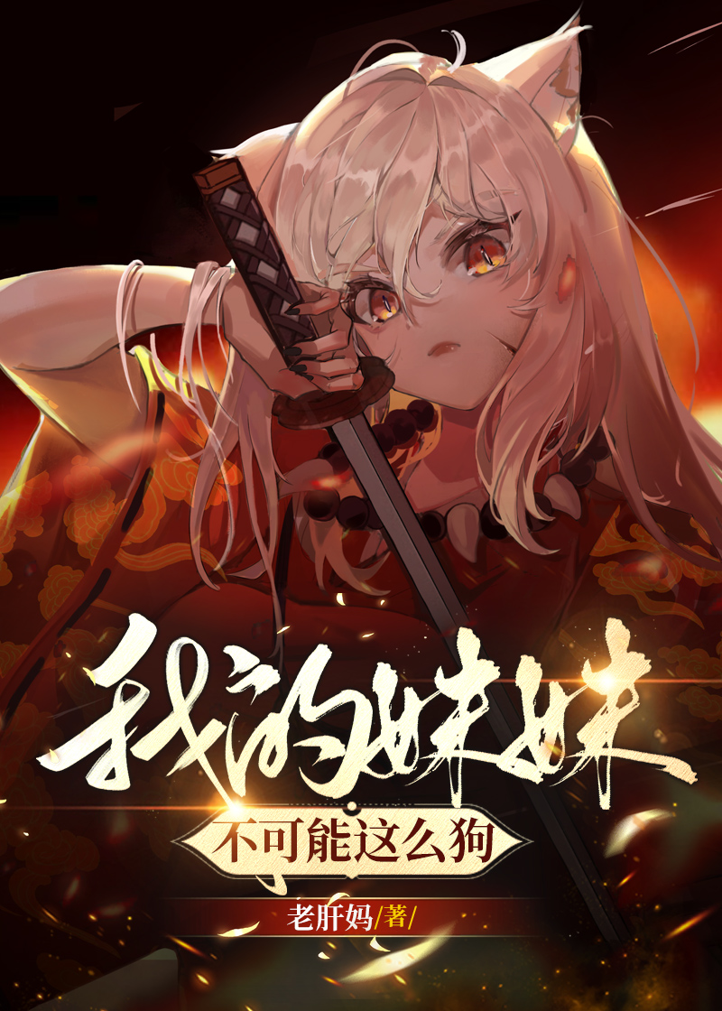 我的妹妹不可能这么可爱接吻