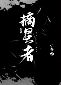 摘星者动漫女主是谁