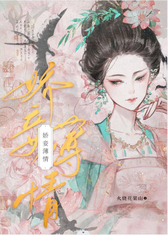 娇妾小说女主叫姜宛