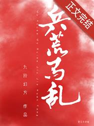 兵荒马乱的爱情