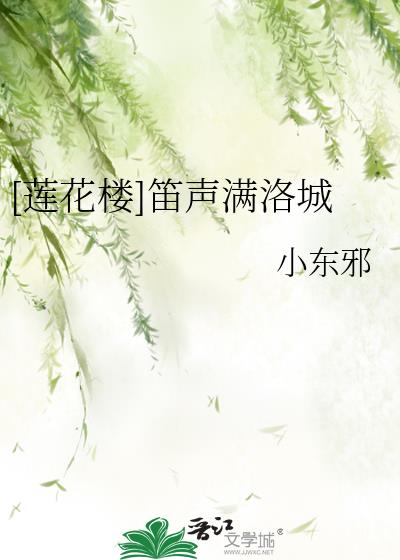 莲花楼笛飞声超燃