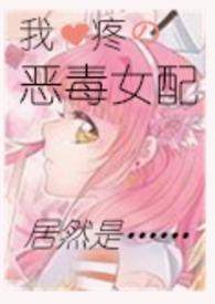 恶毒女配心尖宠gl快穿免费阅读