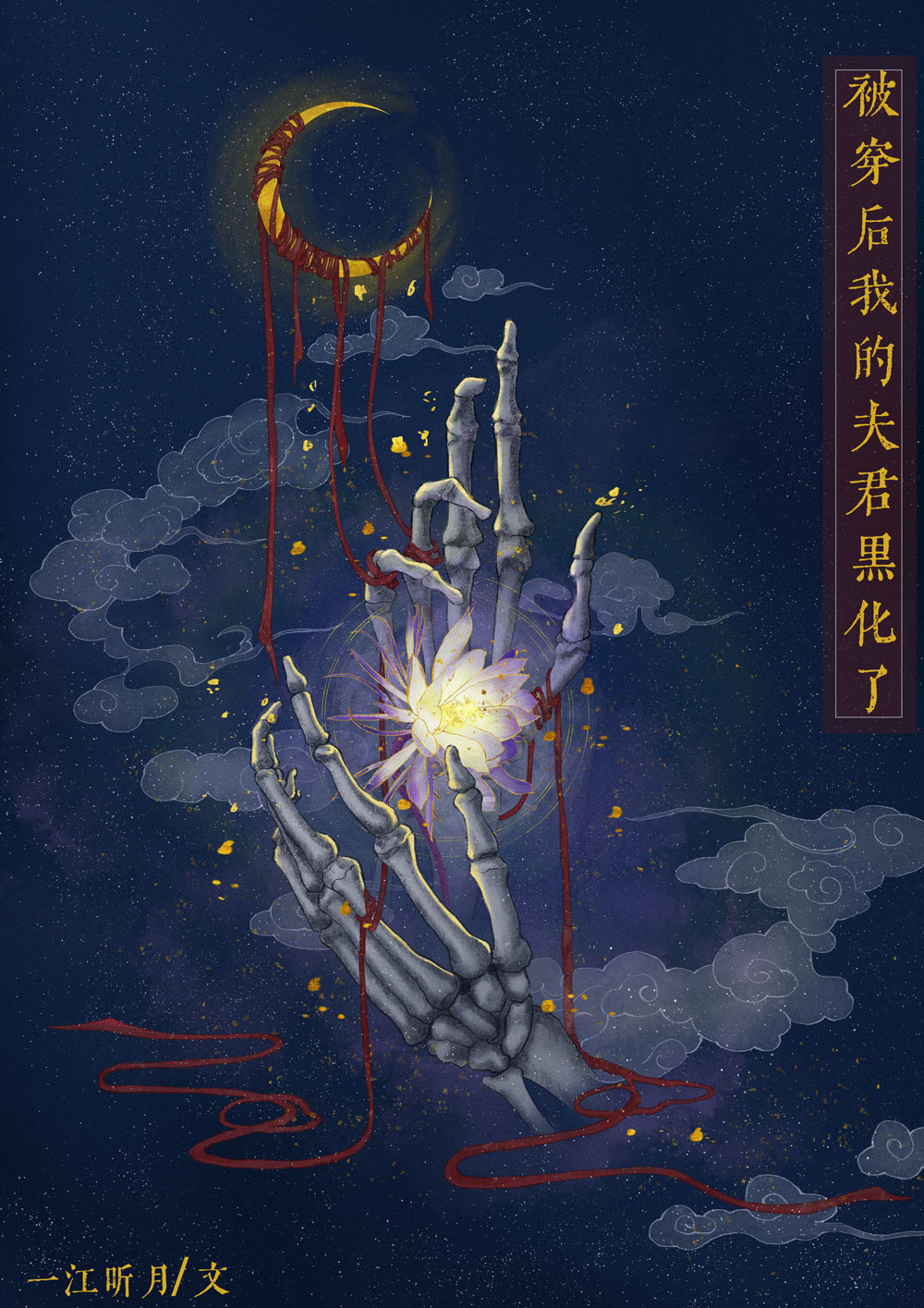 被穿后我的夫君黑化了作者:一江听月