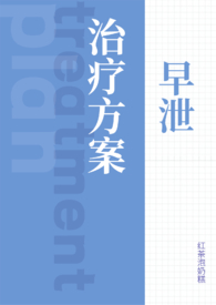 早泄治疗方案大全