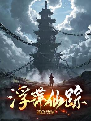 浮萍仙踪