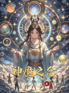 神魔之念