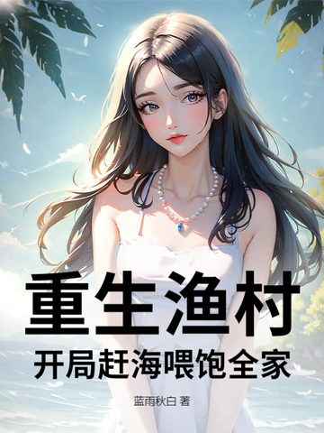 重生渔村：开局赶海喂饱全家
