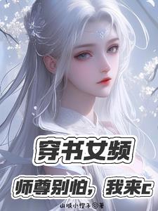 白发温柔师尊是病娇