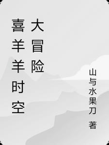 喜羊羊时空大冒险