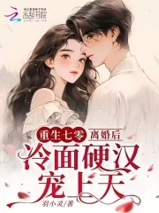 重生七零，离婚后冷面硬汉宠上天
