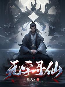 无字寻仙