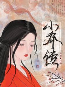 三国：小乔传