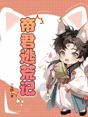 帝君逃荒记