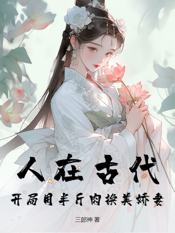 人在古代，开局用半斤肉换美娇妻