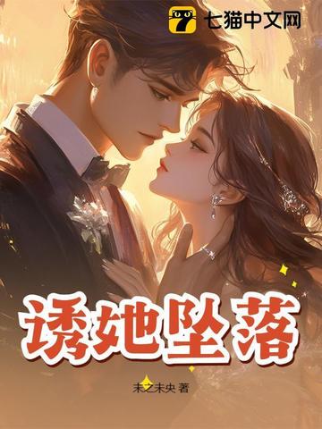 诱她坠落
