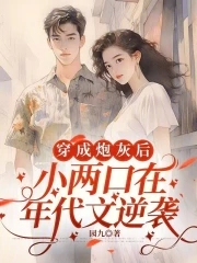穿成炮灰后，小两口在年代文逆袭