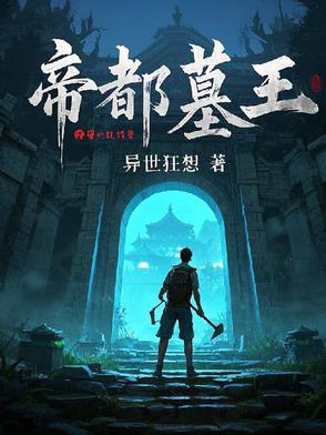 帝都墓王