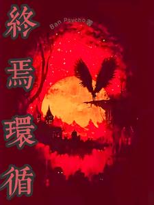 终焉循环