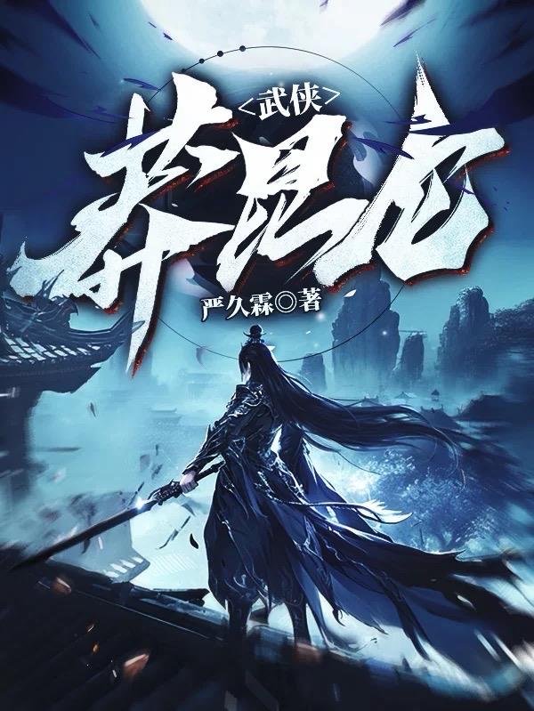 武侠：莽昆仑