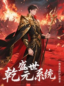 乾元盛世系统
