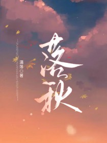 落秋