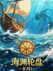 海渊轮盘