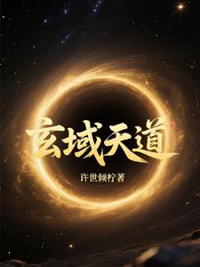 玄域天道
