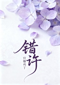 错许 （叔嫂 1V2H）