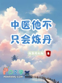 中医他不止会炼丹