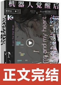 机器人觉醒后