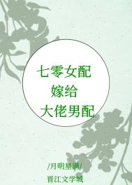 七零女配嫁给大佬男配 作者:月明星满