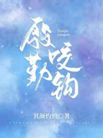 殷勤解却丁香结下一句
