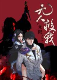 无人救我无限流好看吗