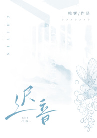 迟音小说免费阅读