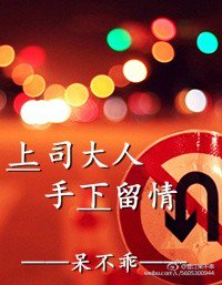 老板手下留情知乎
