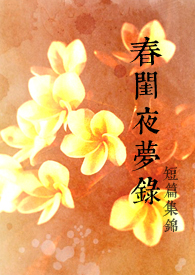 春闺梦里人凌剑星