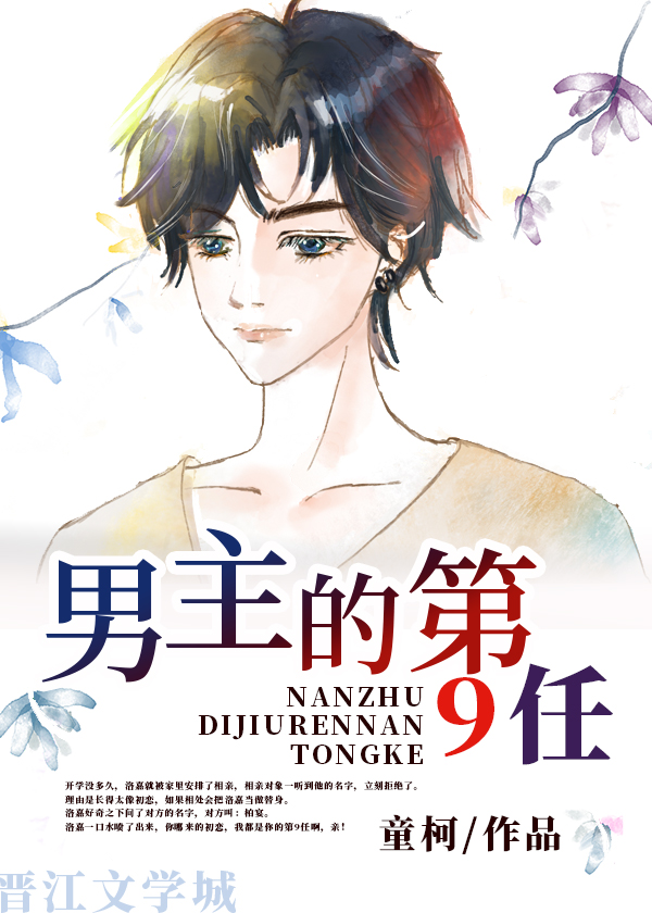 男主的第九任童柯免费46