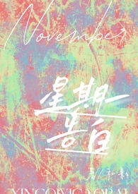 星期一告白(校园h) \/ 和影