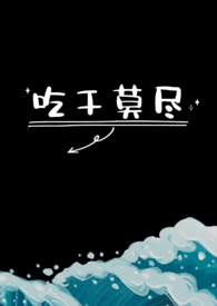 吃干抹净不留渣