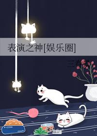 表演之神34