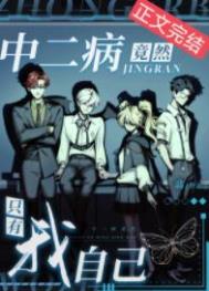 中二病竟然只有我自己男主是谁