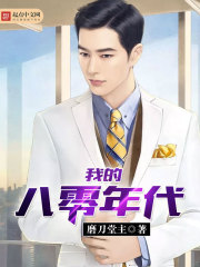 我的八零年代好时光