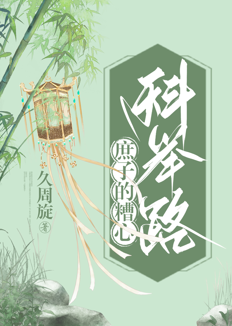 庶子的糟心科举路作者:久周旋