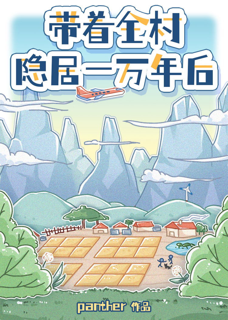 带着全村来种田